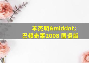 本杰明·巴顿奇事2008 国语版